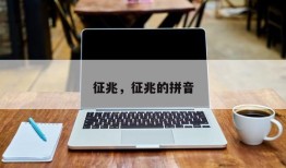 征兆，征兆的拼音