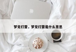 梦见打雷，梦见打雷是什么意思
