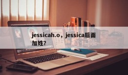 jessicah.o，jessica后面加姓？