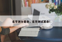 名字测分算命，名字测试算命！