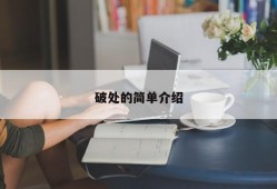 破处的简单介绍