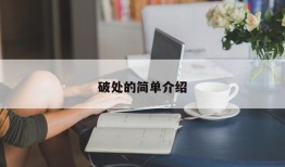 破处的简单介绍