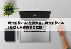 周公解梦2345免费大全，周公解梦2345免费大全查询梦见耳屎！
