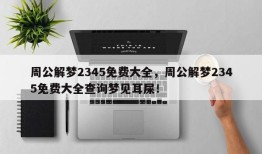 周公解梦2345免费大全，周公解梦2345免费大全查询梦见耳屎！