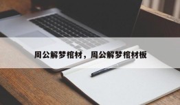 周公解梦棺材，周公解梦棺材板