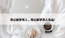 周公解梦死人，周公解梦死人贡品！