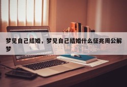 梦见自己结婚，梦见自己结婚什么征兆周公解梦