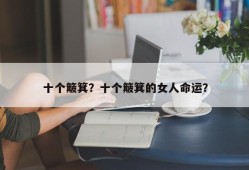 十个簸箕？十个簸箕的女人命运？