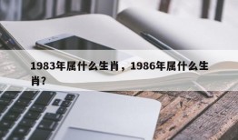 1983年属什么生肖，1986年属什么生肖？