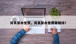 周易算命免费，周易算命免费算姻缘？