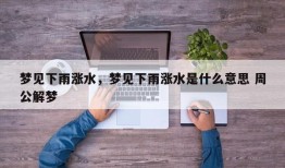 梦见下雨涨水，梦见下雨涨水是什么意思 周公解梦