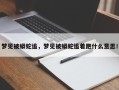 梦见被蟒蛇追，梦见被蟒蛇追着跑什么意思！