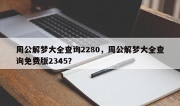 周公解梦大全查询2280，周公解梦大全查询免费版2345？