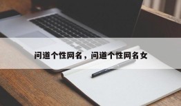 问道个性网名，问道个性网名女
