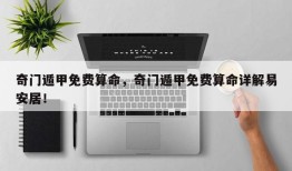 奇门遁甲免费算命，奇门遁甲免费算命详解易安居！