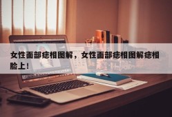 女性面部痣相图解，女性面部痣相图解痣相 脸上！