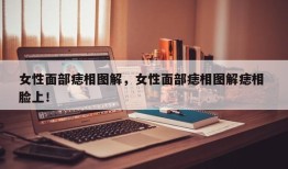 女性面部痣相图解，女性面部痣相图解痣相 脸上！