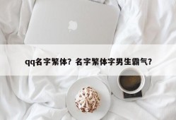 qq名字繁体？名字繁体字男生霸气？