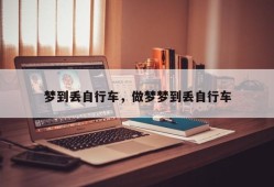 梦到丢自行车，做梦梦到丢自行车