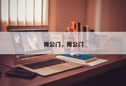 周公门，周公门