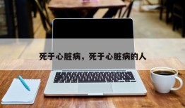 死于心脏病，死于心脏病的人