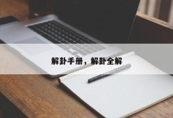 解卦手册，解卦全解