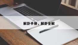 解卦手册，解卦全解
