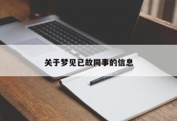 关于梦见已故同事的信息