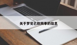 关于梦见已故同事的信息