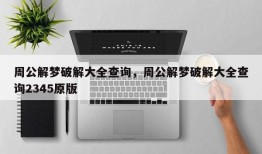 周公解梦破解大全查询，周公解梦破解大全查询2345原版