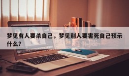 梦见有人要杀自己，梦见别人要害死自己预示什么？