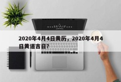 2020年4月4日黄历，2020年4月4日黄道吉日？