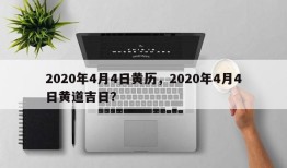 2020年4月4日黄历，2020年4月4日黄道吉日？