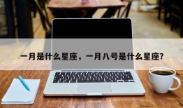 一月是什么星座，一月八号是什么星座？