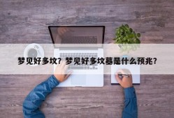 梦见好多坟？梦见好多坟墓是什么预兆？