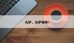 火炉，火炉城市！