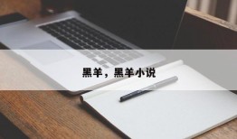 黑羊，黑羊小说