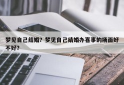 梦见自己结婚？梦见自己结婚办喜事的场面好不好？