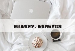 在线免费解梦，免费的解梦网站