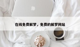 在线免费解梦，免费的解梦网站