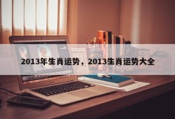 2013年生肖运势，2013生肖运势大全