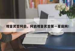 观音灵签阿启，阿启观音灵签第一星座网！