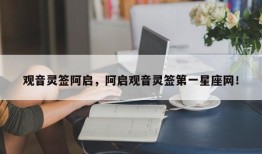 观音灵签阿启，阿启观音灵签第一星座网！