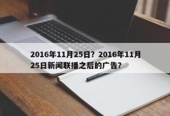 2016年11月25日？2016年11月25日新闻联播之后的广告？