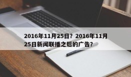 2016年11月25日？2016年11月25日新闻联播之后的广告？