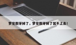 梦见假牙掉了，梦见假牙掉了装不上去！