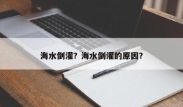 海水倒灌？海水倒灌的原因？
