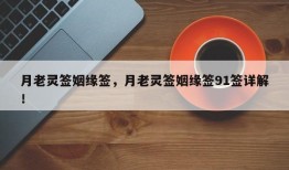 月老灵签姻缘签，月老灵签姻缘签91签详解！