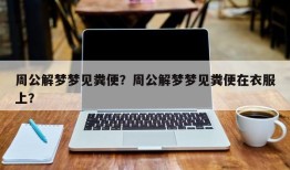 周公解梦梦见粪便？周公解梦梦见粪便在衣服上？