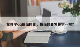 繁体字qq情侣网名，情侣网名繁体字一对？